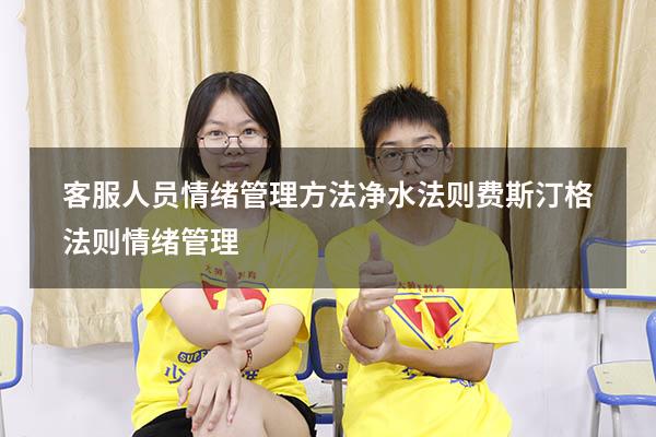 客服人员情绪管理方法净水法则（费斯汀格法则 情绪管理）
